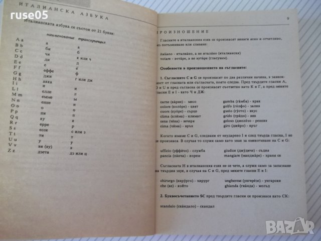 Книга "Българско-италиански разговорник-П.Мичковска"-224стр., снимка 5 - Чуждоезиково обучение, речници - 36763981