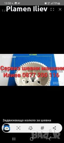 Задвижващо колело за шевна машина 