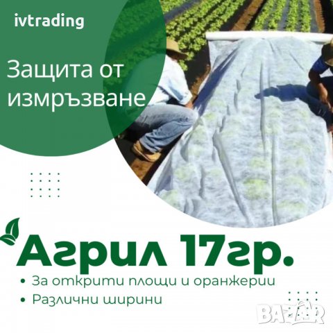 Агрил 17g/m², 19g/m² и 21g/m² с размери 1,60 х 100м. и 1,60 х 1000м.