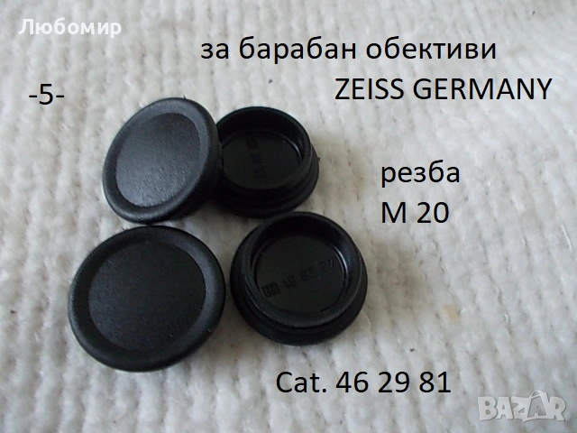 Предпазни капачки микроскоп Carl Zeiss, снимка 5 - Медицинска апаратура - 53936235