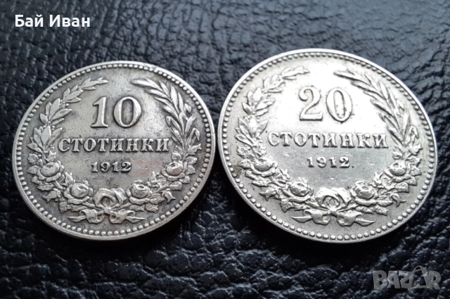 Стара монета/и 10 и 20 стотинки 1912 г. /1/ България - топ цена !, снимка 5 - Нумизматика и бонистика - 38536797