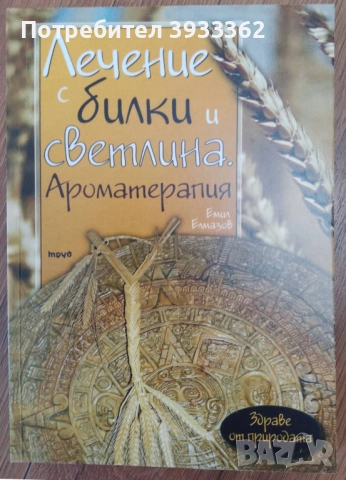 Лечение с билки и светлина Ароматерапия Емил Елмазов