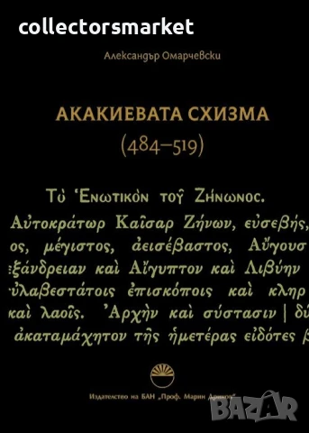 Акакиевата схизма 484 - 519 г.