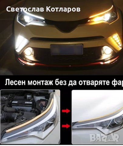 дневни гъвкави светлини 60 см 7 цвята , снимка 4 - Аксесоари и консумативи - 36878082