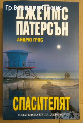 Спасителят  Джеймс Патерсън