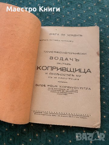 Борис Лулчев Пулеков Туристико-исторически водач за град Копривщица старо и ново издание, снимка 3 - Други - 42135279