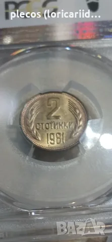 2 стотинки 1981 MS 65, снимка 3 - Нумизматика и бонистика - 55805453