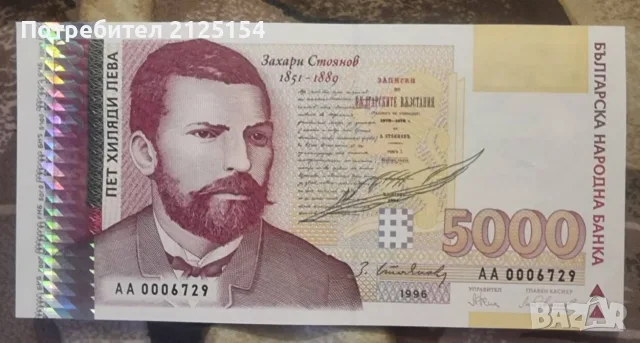 Лот от български банкноти 1945/1996 г./1999 г. -номер 2, снимка 15 - Нумизматика и бонистика - 46138150