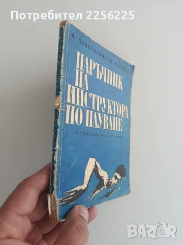 Наръчник на инструктора по плуване, снимка 10 - Специализирана литература - 54301827