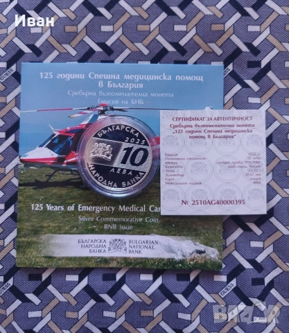 10 лева, 2025 г. 125 години Спешна медицинска помощ в България , снимка 2 - Нумизматика и бонистика - 54319969