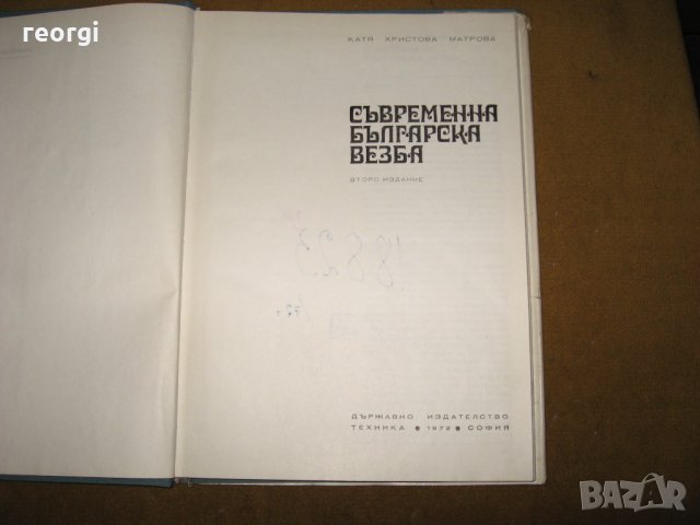 Съвременна Българска-везба изд. К.Матрова, снимка 3 - Специализирана литература - 30442336