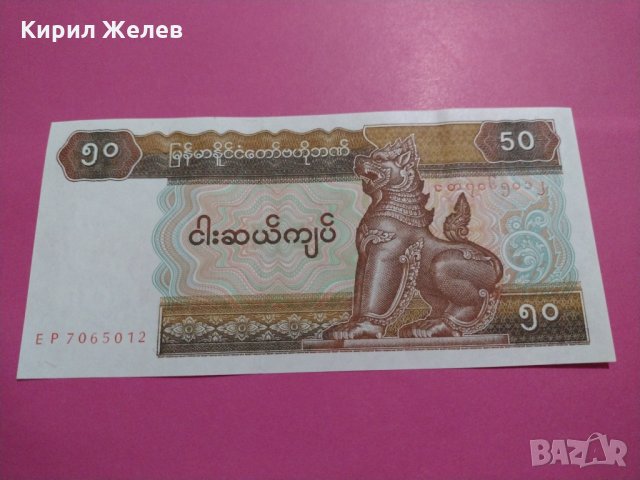 Банкнота Мианмар-15550, снимка 2 - Нумизматика и бонистика - 30532862