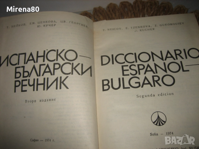 Испанско-български речник - 1974 г. , снимка 3 - Чуждоезиково обучение, речници - 52335153