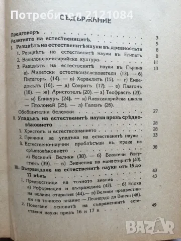 Религията на естествениците / Иван Панчовски - 1941г., снимка 3 - Художествена литература - 49870604