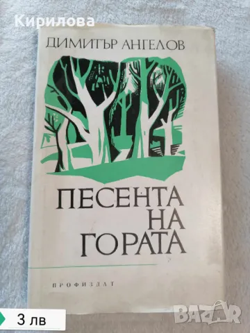 Песента на гората - Димитър Ангелов, снимка 1 - Художествена литература - 47828165