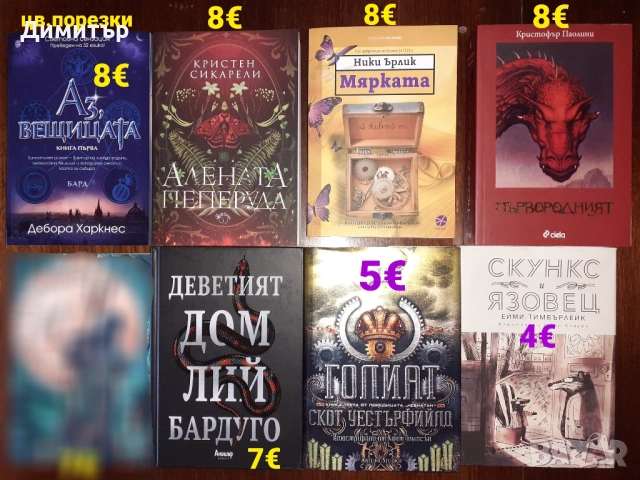 Намалени книги , снимка 11 - Художествена литература - 53884306