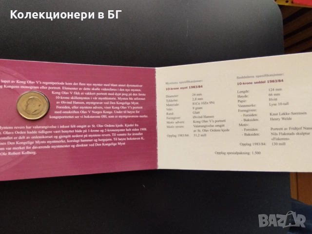 СЕТ С 10 КРОНИ /МОНЕТА И БАНКНОТА/ НОРВЕГИЯ, снимка 11 - Нумизматика и бонистика - 53997473