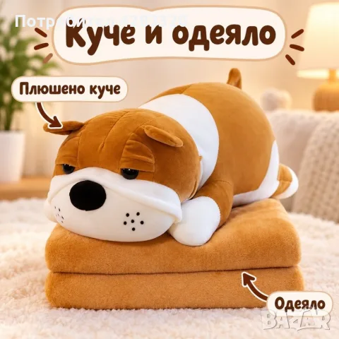 Плюшено животинче куче с меко одеяло – сладък приятел за уют и подарък
