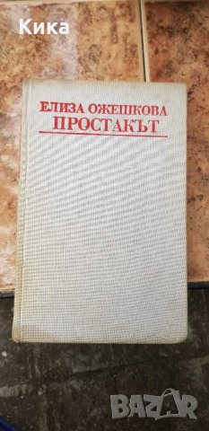 Книги, снимка 10 - Художествена литература - 29501236