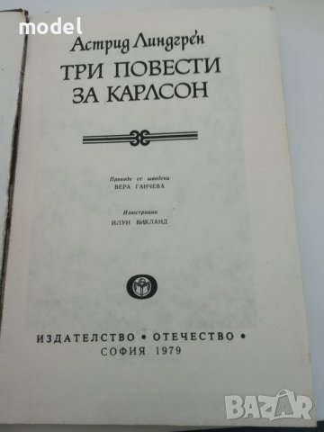 Три повести за Карлсон - Астрид Линдгрен , снимка 6 - Детски книжки - 37018936