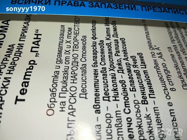 НЕРОДЕНА МОМА-ТЕАТЪР ПАН КАСЕТА 1805231653, снимка 11 - Приказки за слушане - 40748553