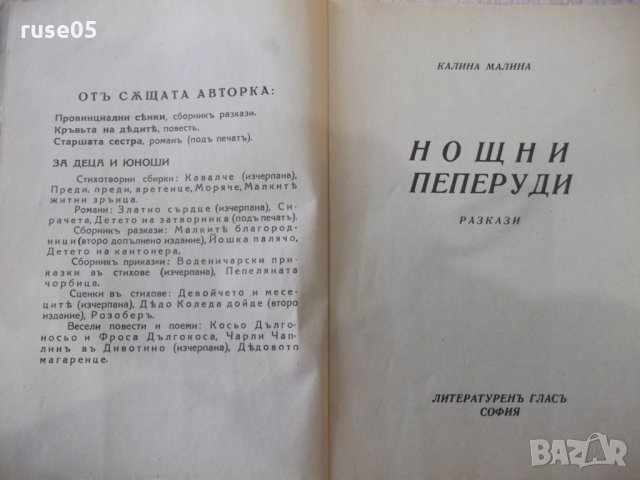Книга "Нощни пеперуди - Калина Малина" - 96 стр., снимка 2 - Художествена литература - 31917941
