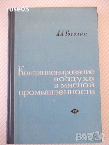 Книга"Кондиционирование воздуха в мясной...-А.Гоголин"-240ст, снимка 1 - Специализирана литература - 37898531