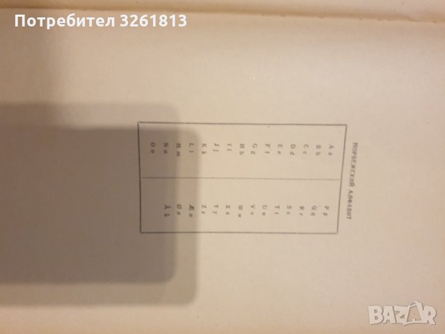  Норвежко руски речник  и шведско български, снимка 8 - Чуждоезиково обучение, речници - 35174125