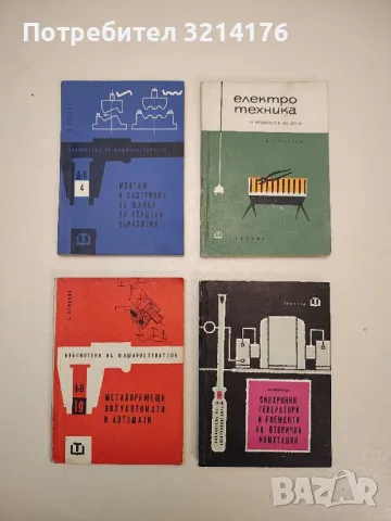 Синхронни генератори и елементи на вторична комутация - Никола Ковачев, снимка 1