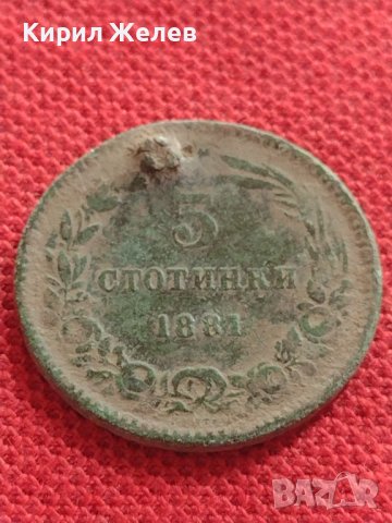 Монета 5 стотинки 1881г. КНЯЖЕСТВО БЪЛГАРИЯ УНИКАТ МНОГО РЯДКА ЗА КОЛЕКЦИОНЕРИ 26312