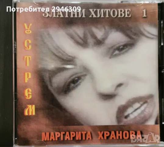 Маргарита Хранова - Златни хитове 1