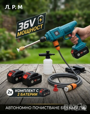 Акумулаторна водоструйка за почистване на автомобили с батерия и зарядно 