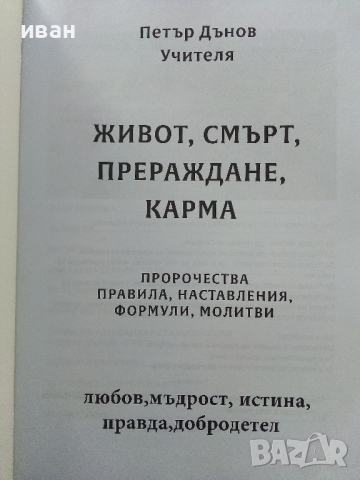 Живот,Смърт,Прераждане,Карма - Петър Дънов, снимка 2 - Езотерика - 44571619