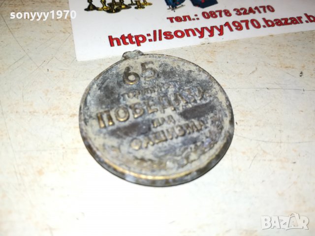 65 години от победата над фашизма 0110210924, снимка 9 - Антикварни и старинни предмети - 34311667