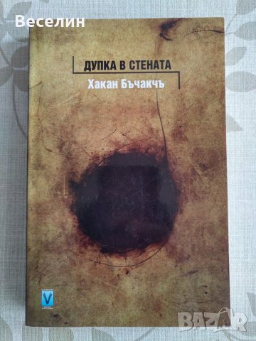 "Дупка в стената" - Хакан Бъчакчъ
