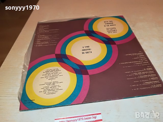 С ТРИО СИНХРОН ПО СВЕТА 1306222104, снимка 9 - Грамофонни плочи - 37076148