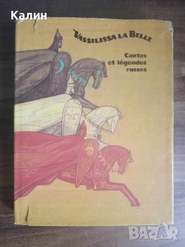 „Василиса Прекрасна Руски вълшебни приказки” на френски език