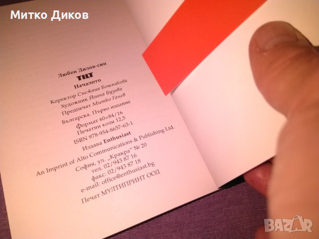 TILT  ТИЛТ Любен Дилов - син книга нова, снимка 5 - Художествена литература - 42704715