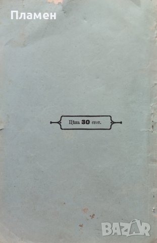 Огненъ отмъщава / Коледна вечеръ / Пресметливий вестовой Иванъ Божиновъ, снимка 6 - Антикварни и старинни предмети - 40765664