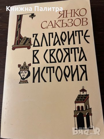 Българите в своята история- Янко Сакъзов