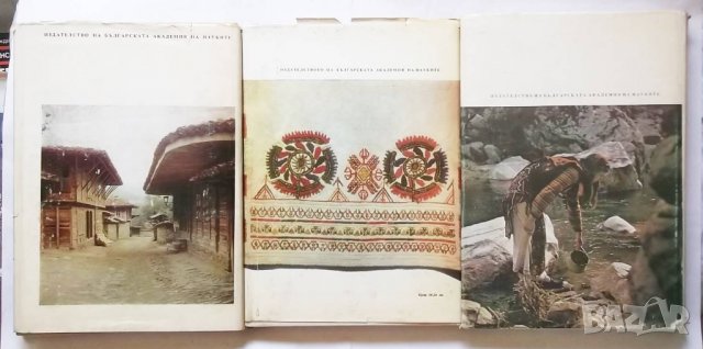 Книга Етнография на България в три тома. Том 1-3 1980 г., снимка 7 - Други - 29624754