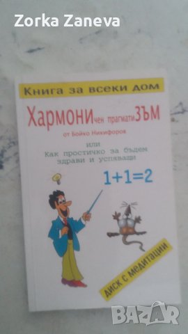 Хармоничен прагматизъм или как простичко да бъдем здрави и успяващи, снимка 1