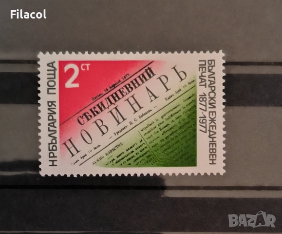 България 1977 г. 100 г. български печат