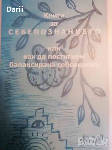 Книга за себепознанието, или как да постигнем балансирана себеоценка- Галя Йосифова-Виния