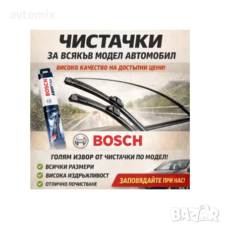 Оригинални чистачки BOSCH, налични по модел автомобил., снимка 2 - Аксесоари и консумативи - 53255709