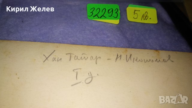 СТАРА РЯДКА ФОТОГРАФИЯ СНИМКА КАРТИЧКА ПИЕСА - ХАН ТАТАР Н.ИКОНОМОВ ЧЕРНО - БЯЛА 32293, снимка 2 - Колекции - 38620333