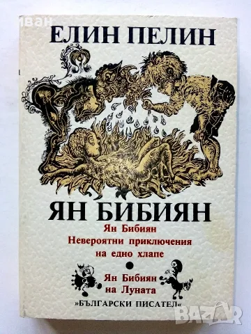 Ян Бибиян Невероятните приключения на едно хлапе / Ян Бибиян на Луната - Елин Пелим - 1984г.