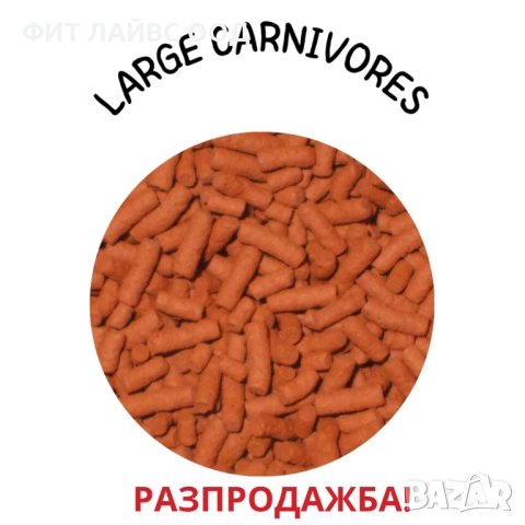 LARGE CARNIVORES - пелети за едри месоядни риби