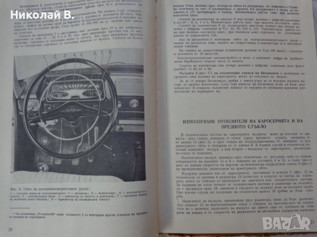 Книгата Инструкция за експлуатация на автомобил Москвич 412, 427, 434  V/O AVTOEXPORT USSR MOSKVA , снимка 8 - Специализирана литература - 37728512