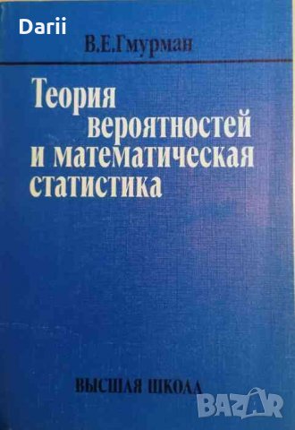 Теория вероятностей и математическая статистика -В. Е. Гмурман
